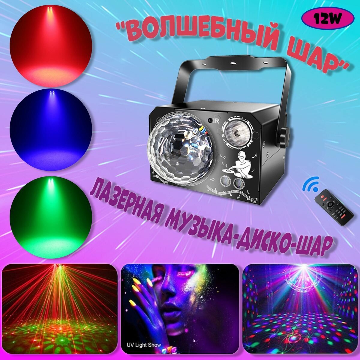 В magic ball MQ-64 "четыре в одном" предусмотрено 64 вида проекционных эффектов, которые подходят для домашнего использования, дискотек, баров, ночных клубов, освещения сцены