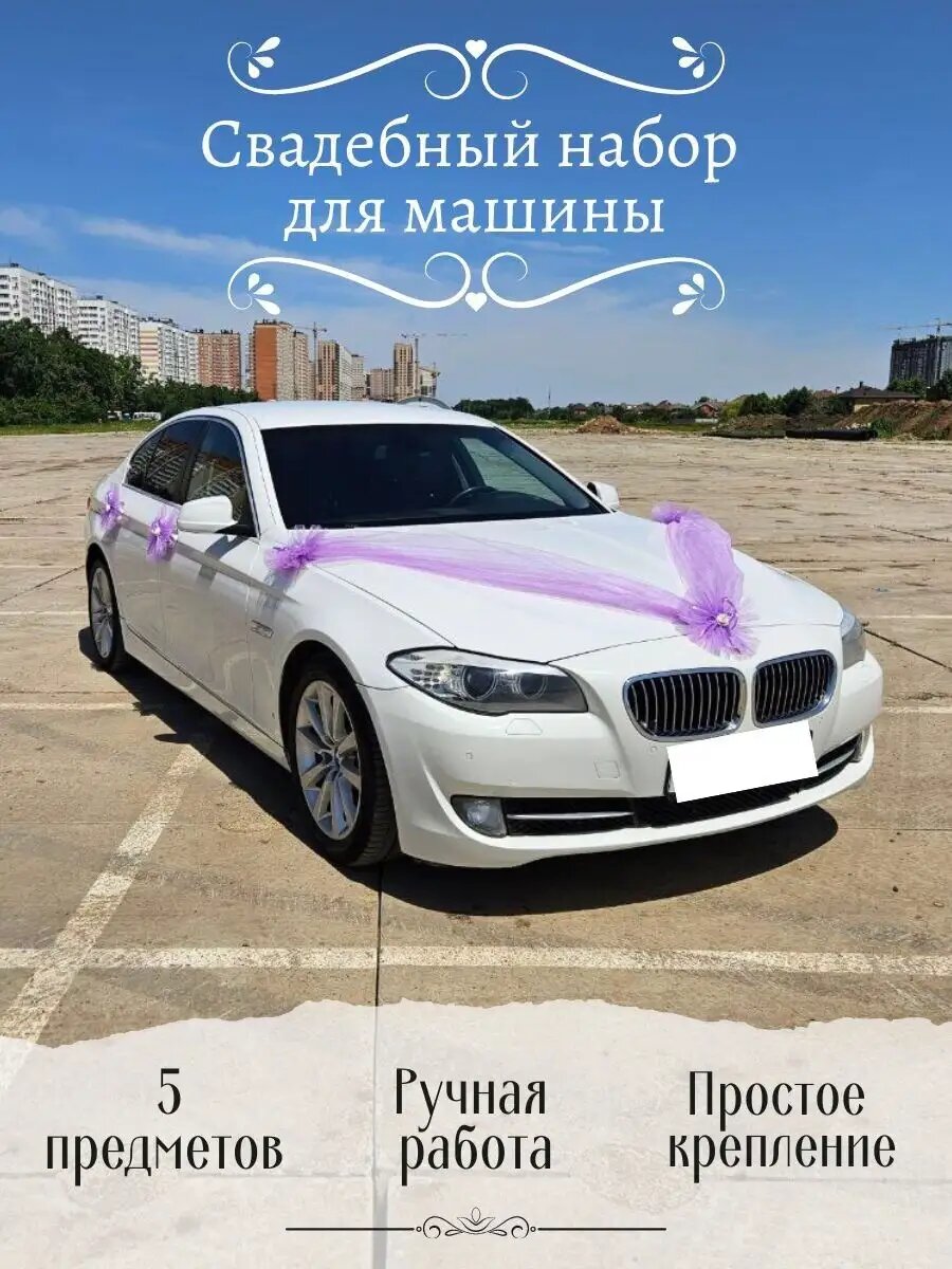 Свадебное украшение для автомобиля