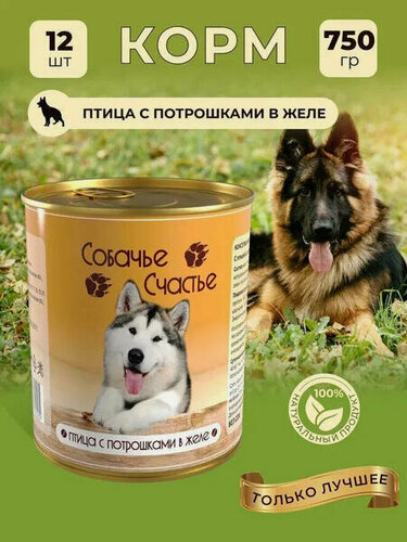 Изображение товара Собачье счастье 750 г консервы для собак птица с потрошками в желе 1х12