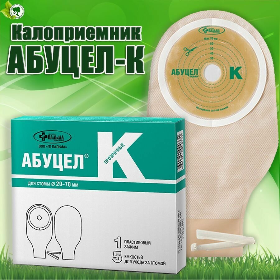 Калоприемник АбуцелК