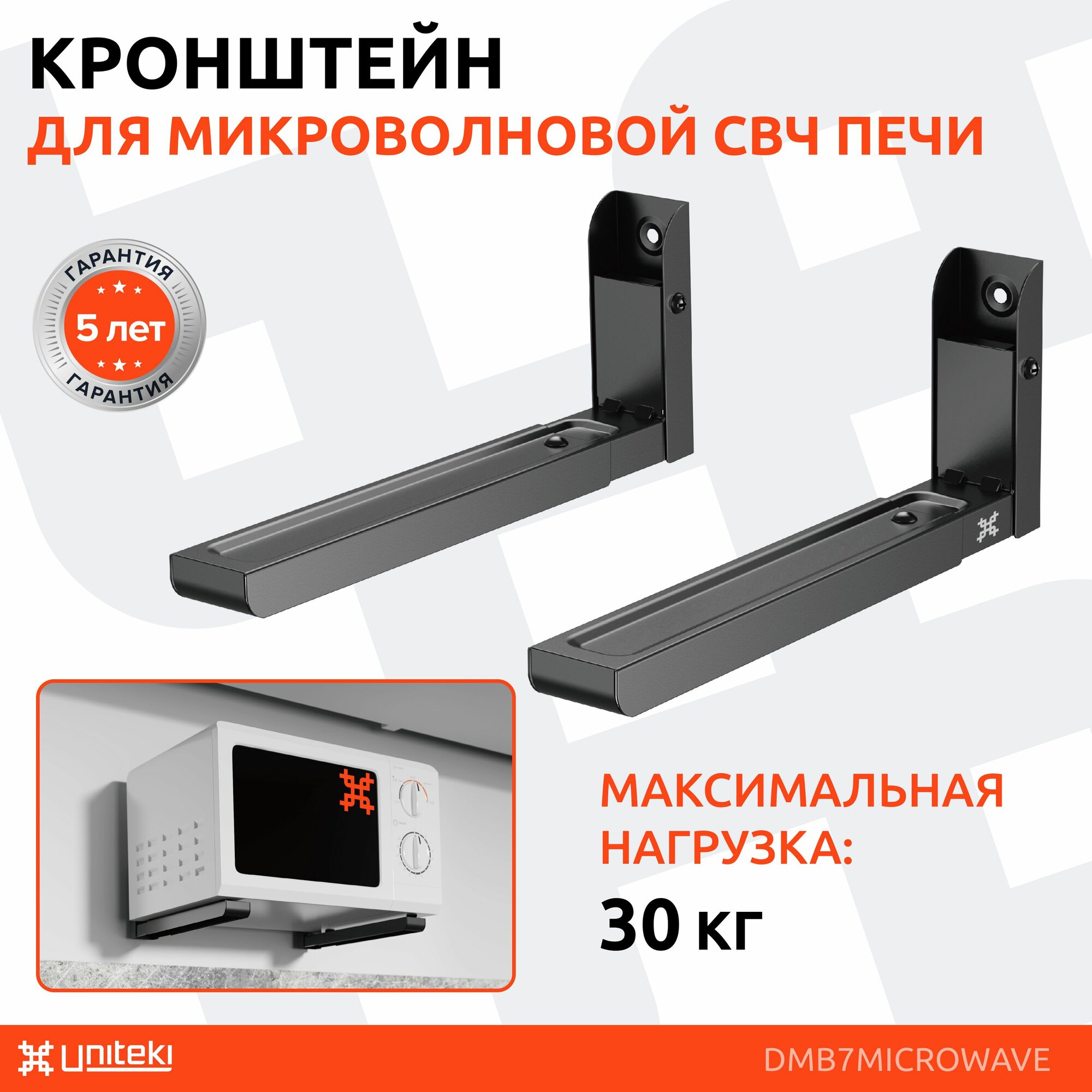 Кронштейн для микроволновой СВЧ печи на стену складной стальной UNITEKI DMB7MICROWAVE черный крепление настенное полка под микроволновку