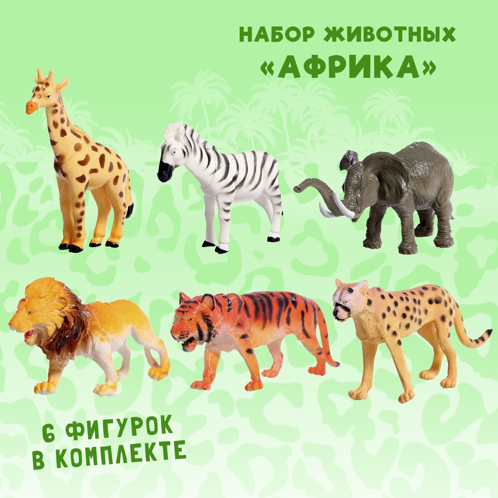 Набор животных "Африка", 6 фигурок, из пластика, для детей и малышей