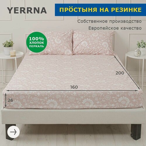 Изображение товара YERRNA Простыня на резинке 160х200+26 см, аналог икеа, 100% хлопок, перкаль, с рисунком