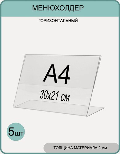 Изображение товара Менюхолдер А4 (тейбл тент) горизонтальный односторонний (297х210 мм) 5 шт, подставка настольная для рекламных материалов из прозрачного акрила 2 мм