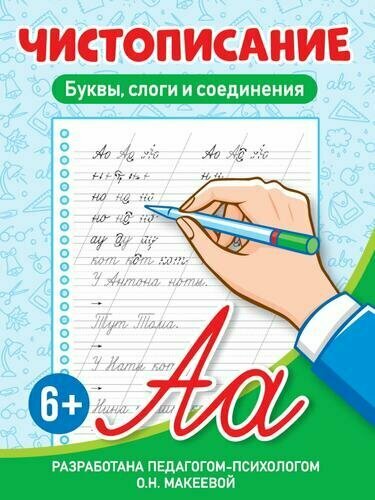 Чистописание. Буквы, слоги и соединения, (Проф-Пресс, 2024), Обл, c.32