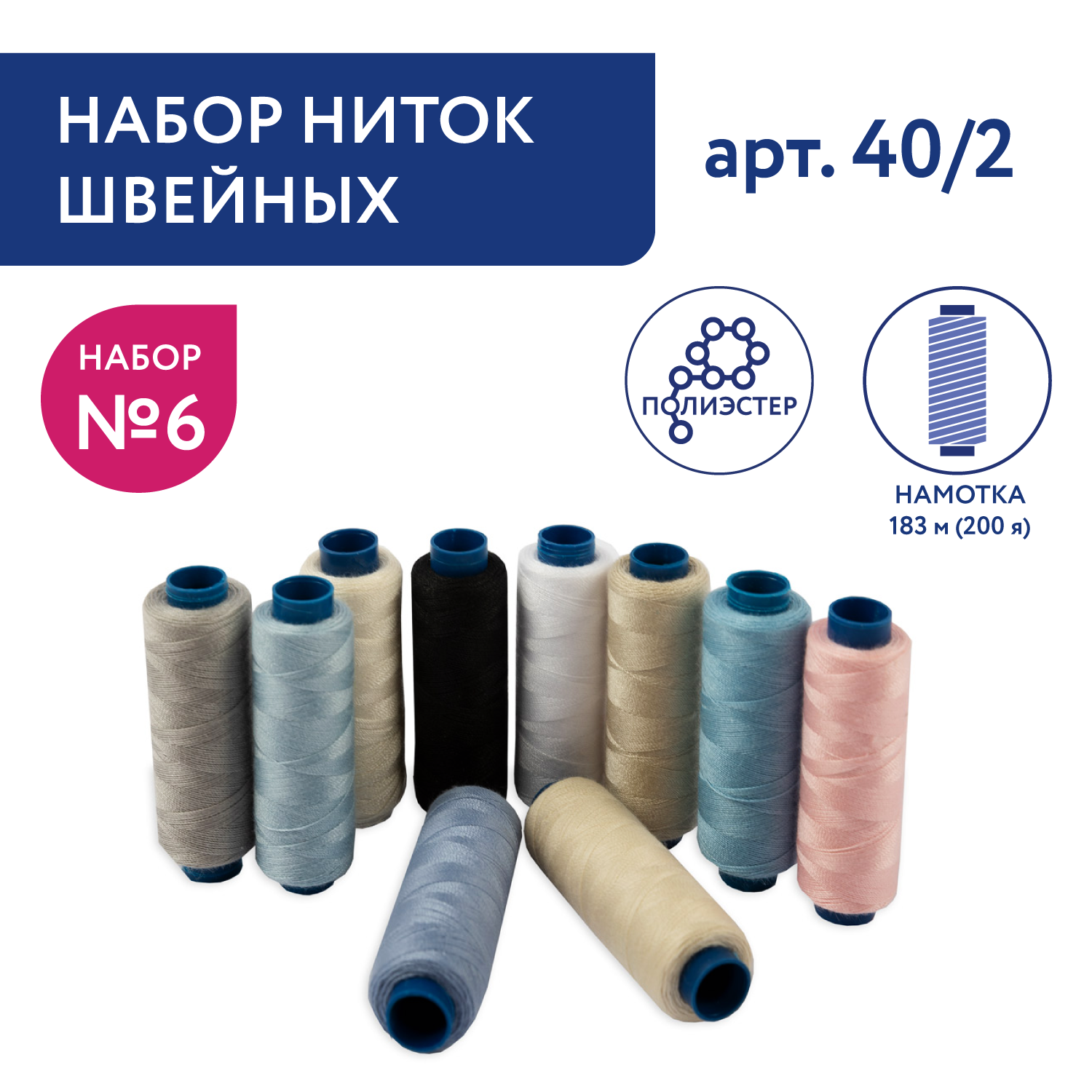 Швейные нитки 40/2 Gamma набор ассорти 200 я 183 м 10 шт Набор №06