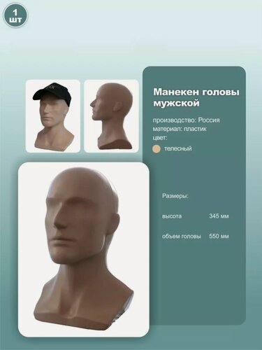 Изображение товара Манекен мужской головы, пластик, обхват 55см, цвет телесный, 1шт.