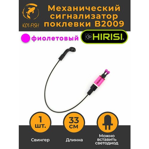 Механический сигнализатор поклевки 33 см B2009 фиолетовый с подсветкой свингер
