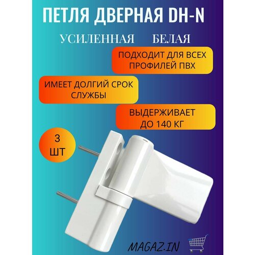 Петля дверная DH-N для дверей ПВХ до 140 кг, цвет белый, 2 штуки