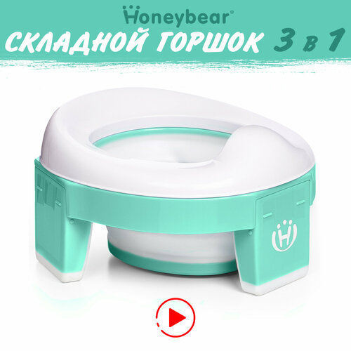 Горшок детский складной 3 в 1 Honeybear Twinset, дорожный, накладка на унитаз, силиконовая вкладка в комплекте
