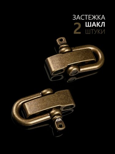 Изображение товара Застежка шакл для браслета из паракорда или кожи, Hobbylive –D античная бронза