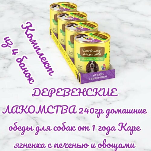 ДЕРЕВЕНСКИЕ ЛАКОМСТВА 240гр домашние обеды для собак от 1 года Каре ягненка с печенью и овощами (комплект из 4 банок)