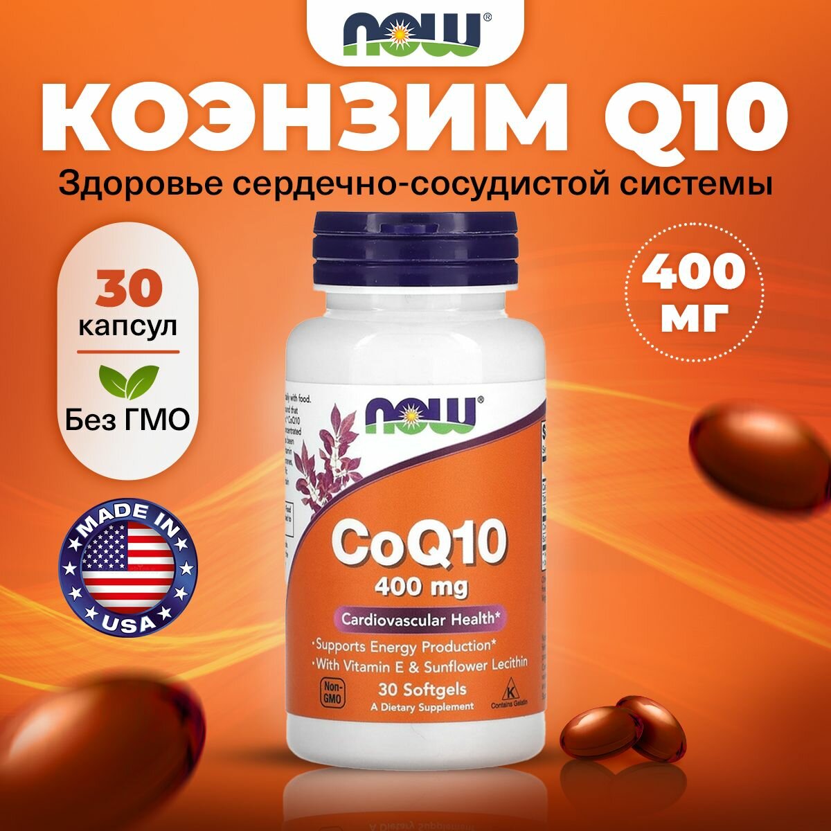 Коэнзим Q10 400мг NOW, 30 капсул, антиоксидант, для кожи, зрения, сердца, сосудов