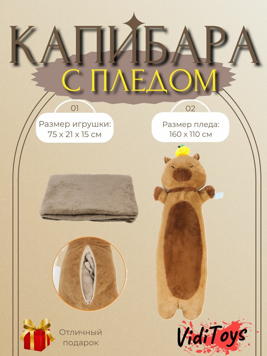 Мягкая игрушка "Капибара с пледом"