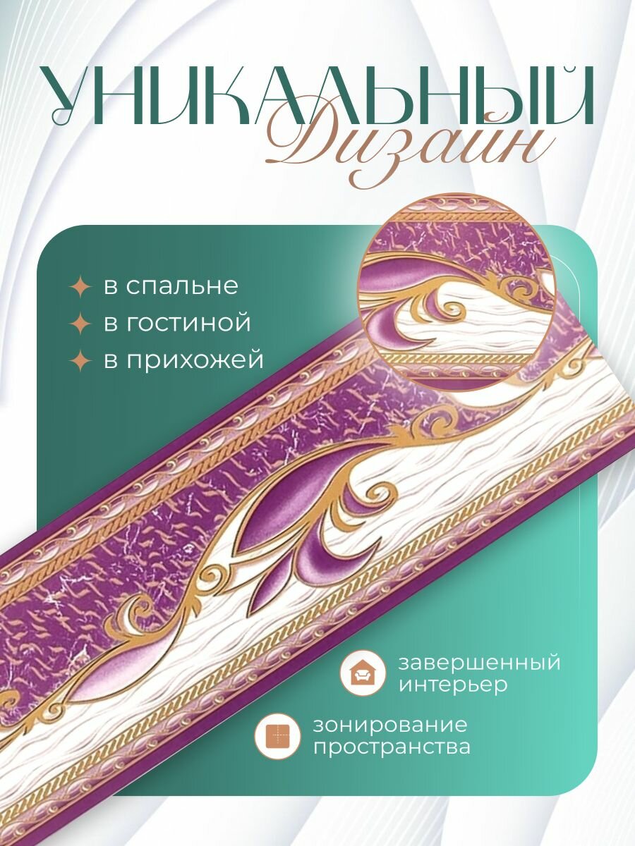 Бордюр для обоев (кант, филенка, фриз, молдинг, плинтус) бумажный цвет фиолетовый 6 см.