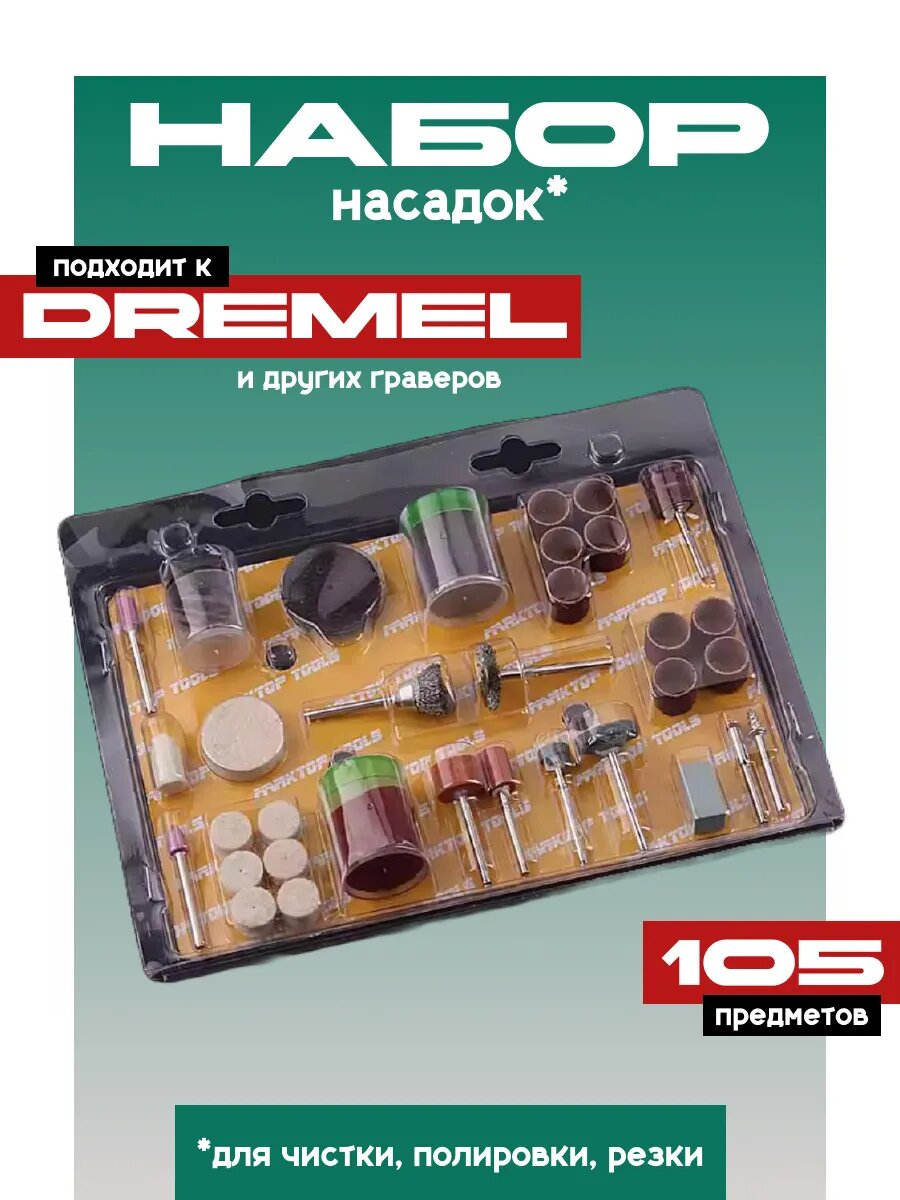 105 шт Набор насадок для граверов для чистки полировки резки