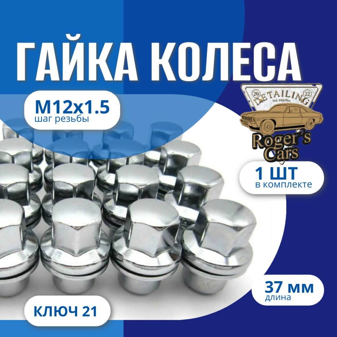 Гайка колеса автомобильная хром М12х1,5 длина 37 1шт.