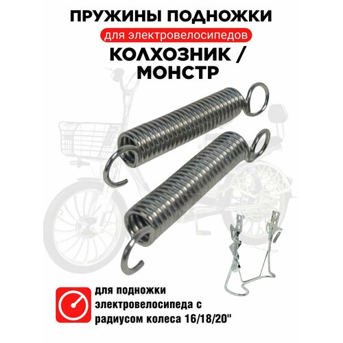 Универсальные пружины (2шт.) для подножки электровелосипеда monster, колхозник