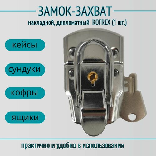 Замок-захват накладной дипломатный 1903 KOFREX 950₽