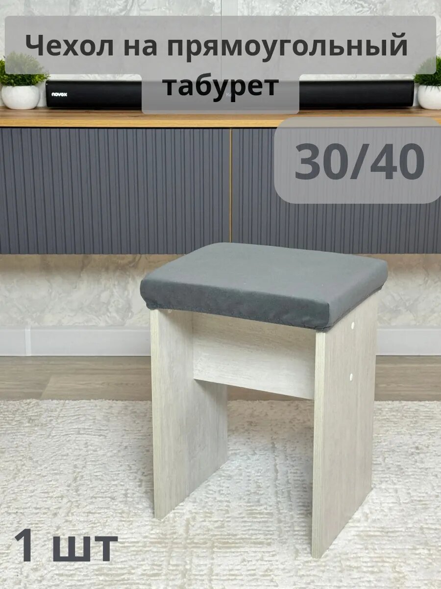 Чехол на прямоугольный табурет