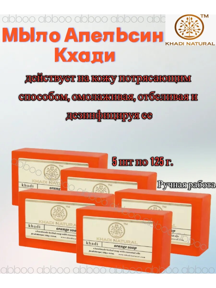 Мыло Апельсин Кхади 5х125 г.
