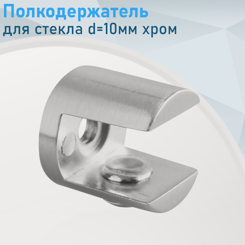Изображение товара Полкодержатель для стекла d=10мм хром овал 121938