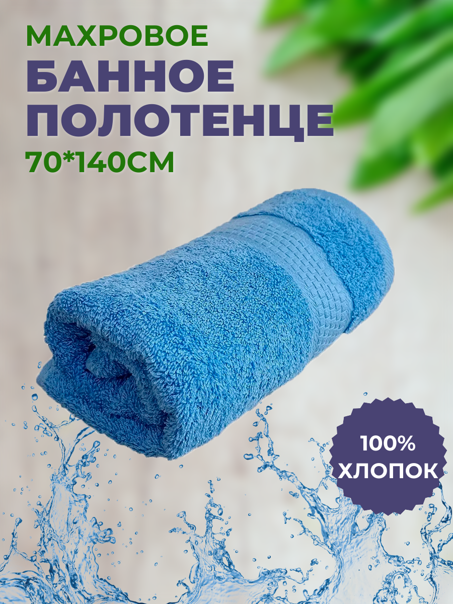 Полотенце махровое 70*140 "Голубой", плотность 460гр, 100% хлопок, банное