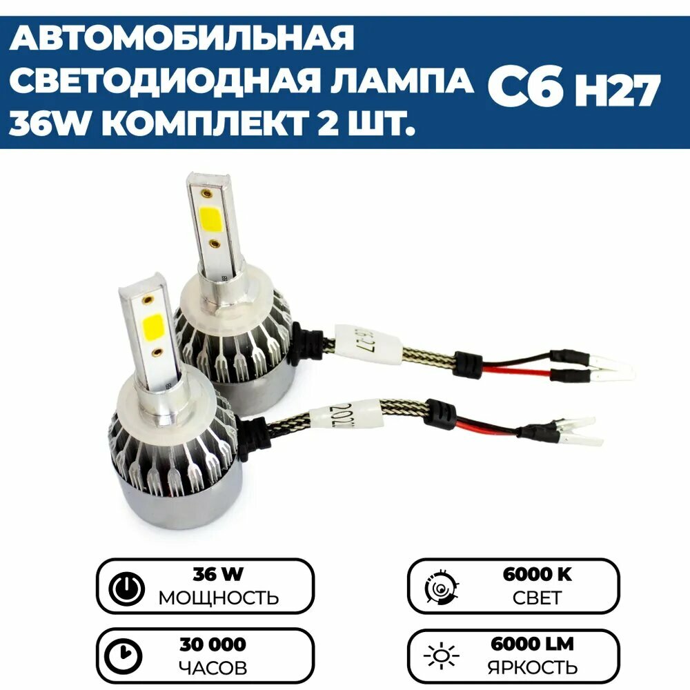 Светодиодные лампы Led C6 H27 6000k, 36w, 12V, комплект 2 шт.