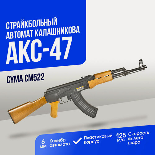 Изображение товара Автомат Cyma АК-47 (CM522)
