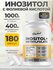 Инозитол 1000 мг БАД для женского здоровья Inositol 1000 mg, 180 капсул