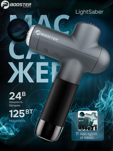Изображение товара Массажер BOOSTER Lightsaber, лимфодренажный, перкуссионный, 11 насадок, серый
