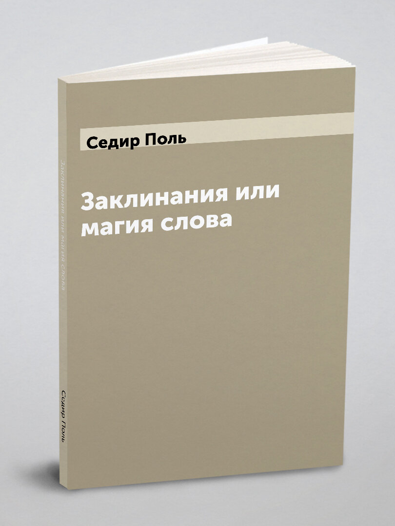 Заклинания или магия слова (Les incantions)