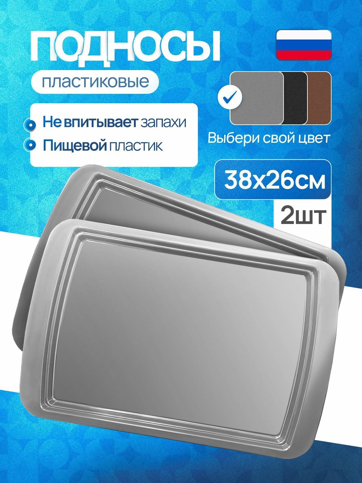 Поднос пластиковый прямоугольный, набор 2 шт