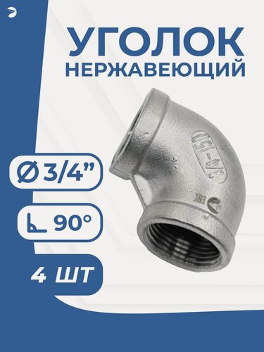 Изображение товара Newkey Отвод врвр ДУ 20 (3/4") дюйма, нержавеющий AISI 304, набор 4 шт