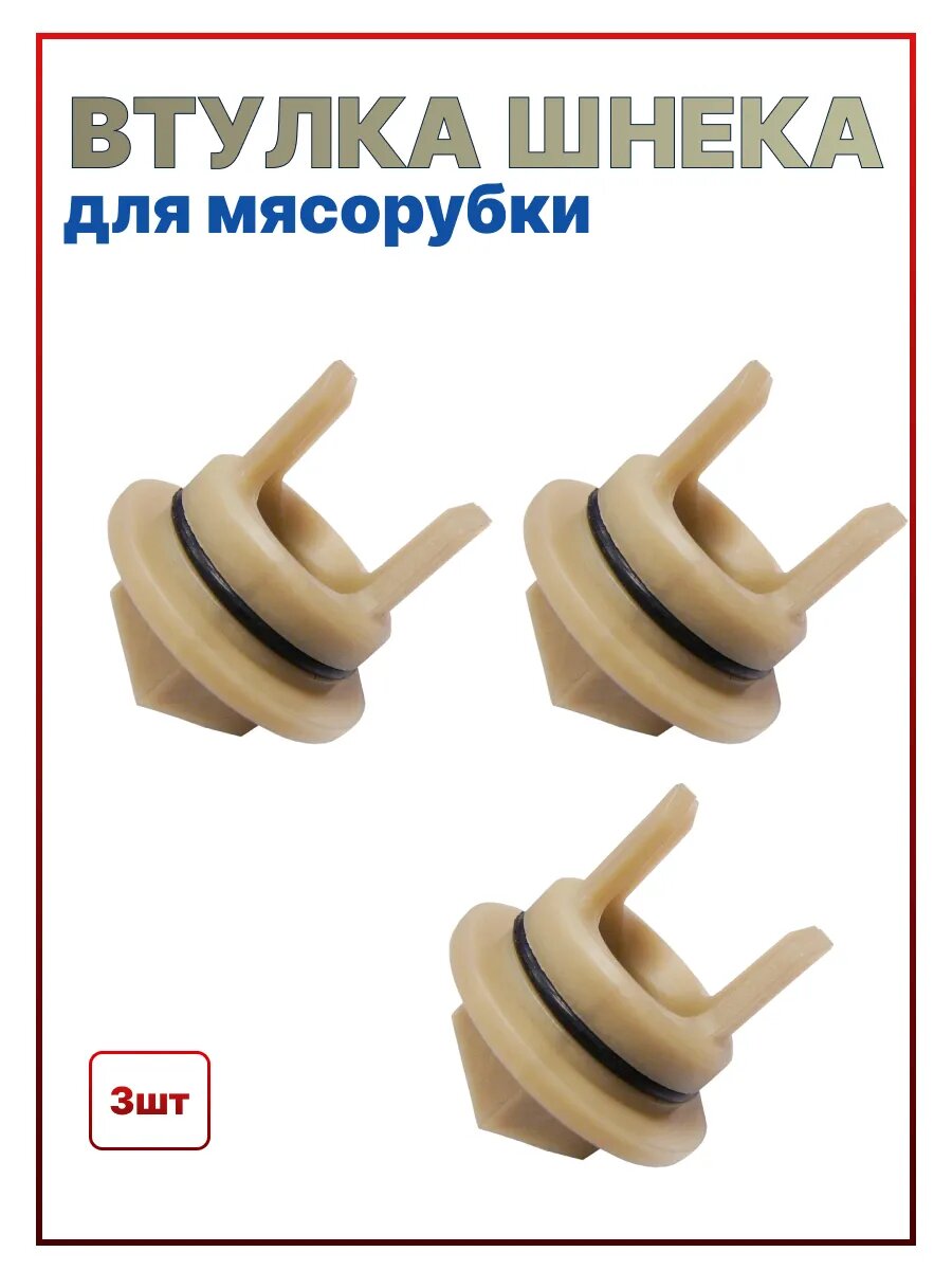 Втулка для мясорубки - bosch siemens - 3 шт