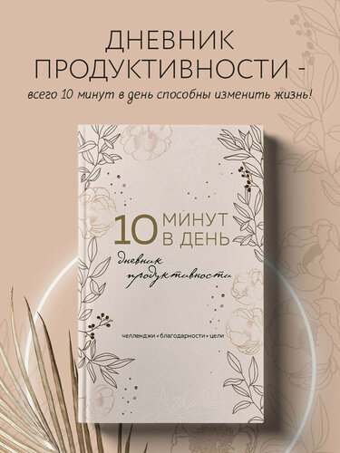 Изображение товара 10 минут в день. Дневник продуктивности (формат А5, обложка на ткани, 72 л.)