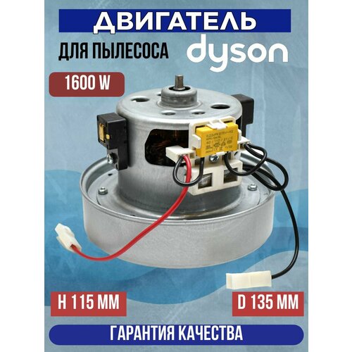 Двигатель мотор для пылесоса DYSON 1600W H115мм D135 мм 904233-01 9119340-01 2860₽