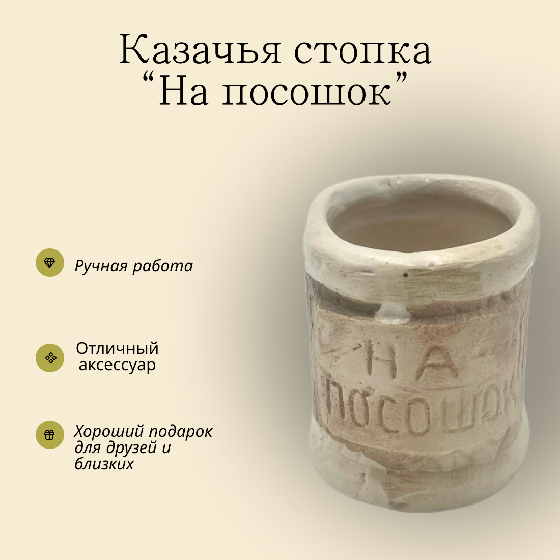 Казачья стопка На посошок. Из высококачественного гипса ручной работы