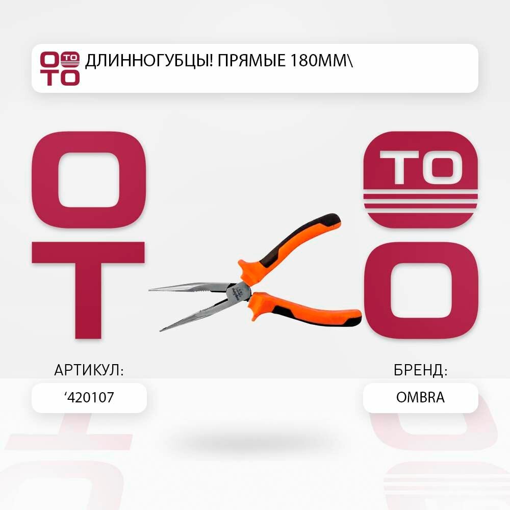 Длинногубцы прямые 180мм \ ombra 420107, 420107, 420107