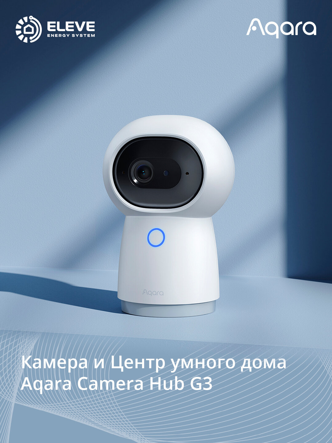 Умная камера и центр умного дома Aqara G3