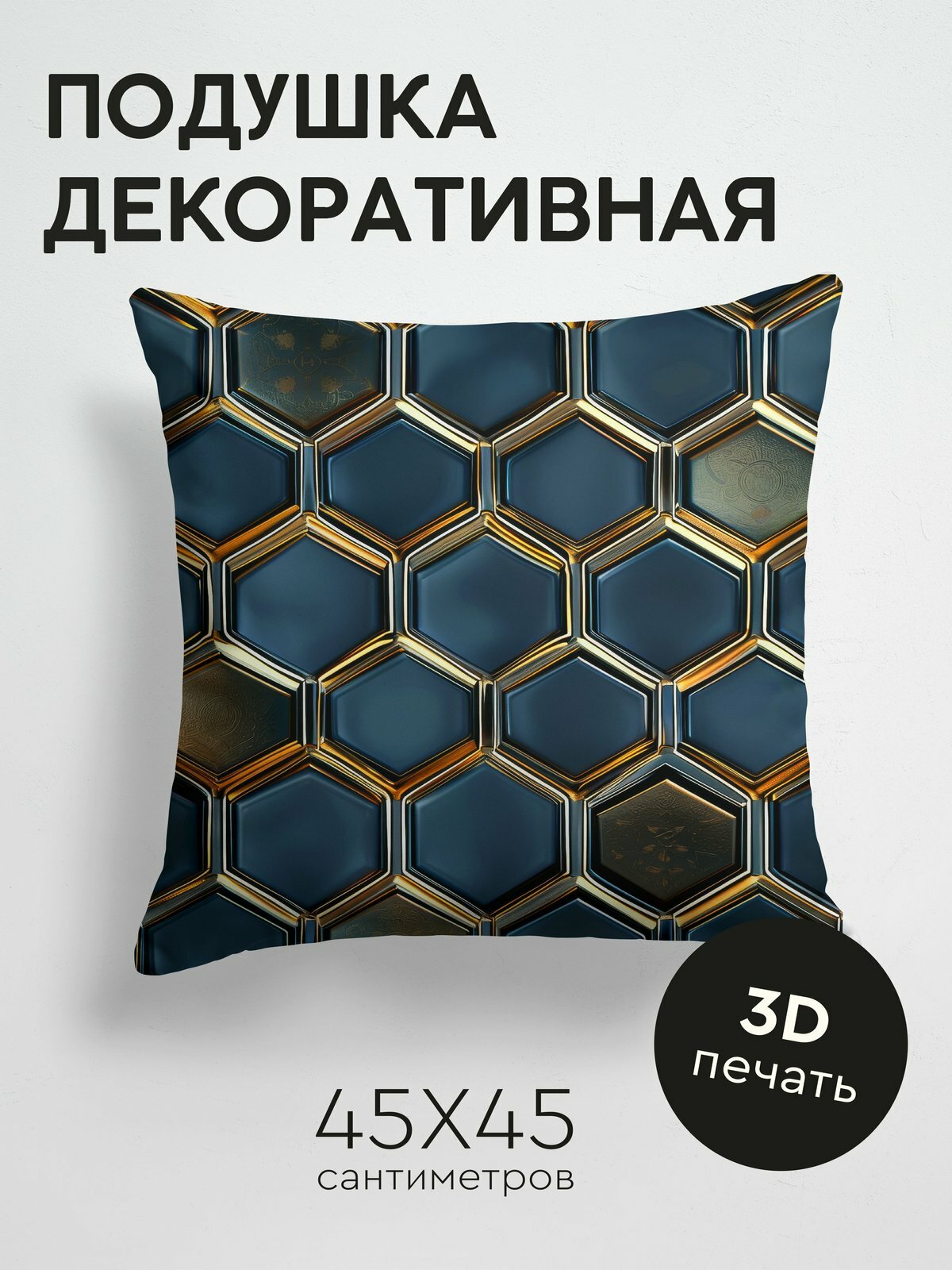 Подушка декоративная, 45x45см / Арт Деко