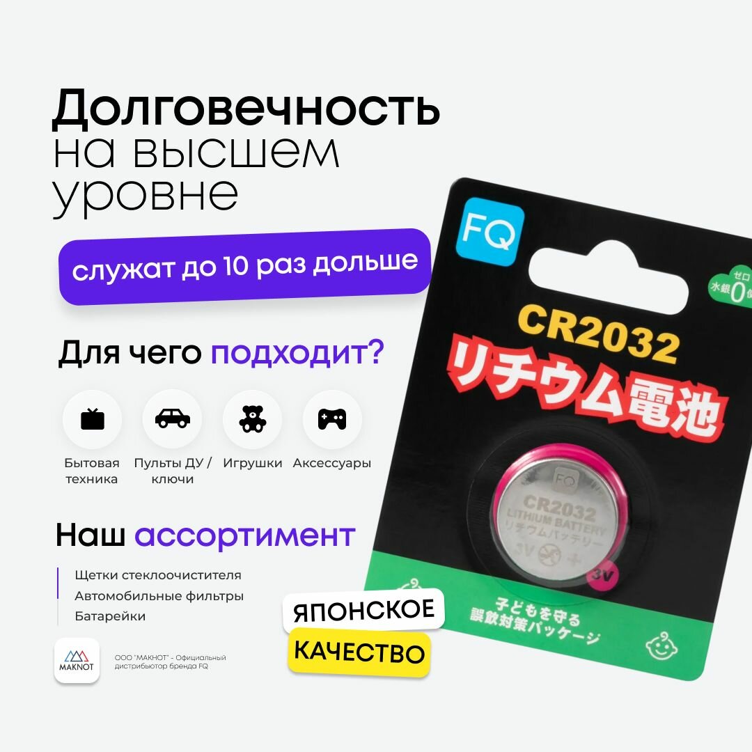 FQ Батарейка литиевая CR2032, 3В, 1шт (блистер)