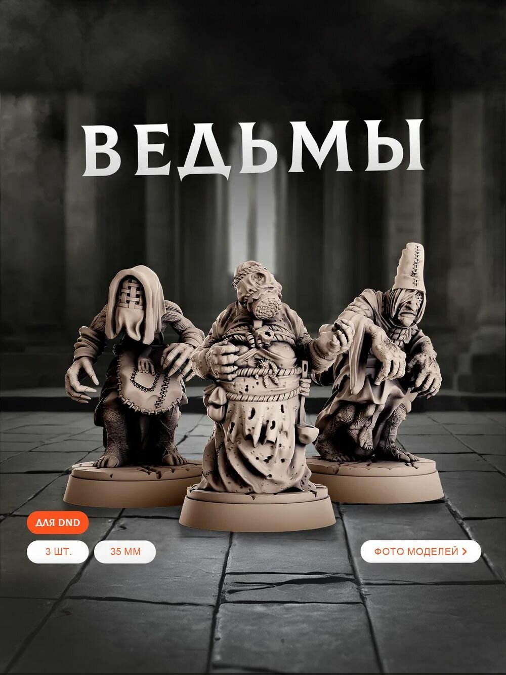 Миниатюры для ДнД "Ведьмы" 35 мм подставки 25мм для DnD, Подземелья и драконы. Масштаб 1 к 32