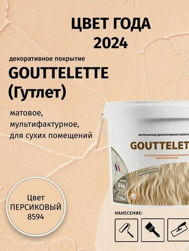Изображение товара Водное Фактурное матовое декоративное покрытие Гутлет (GOUTTELETTE) с различными эффектами нанесения для внутренних работ 18 кг, цвет Года 2024, 8594 Персиковый