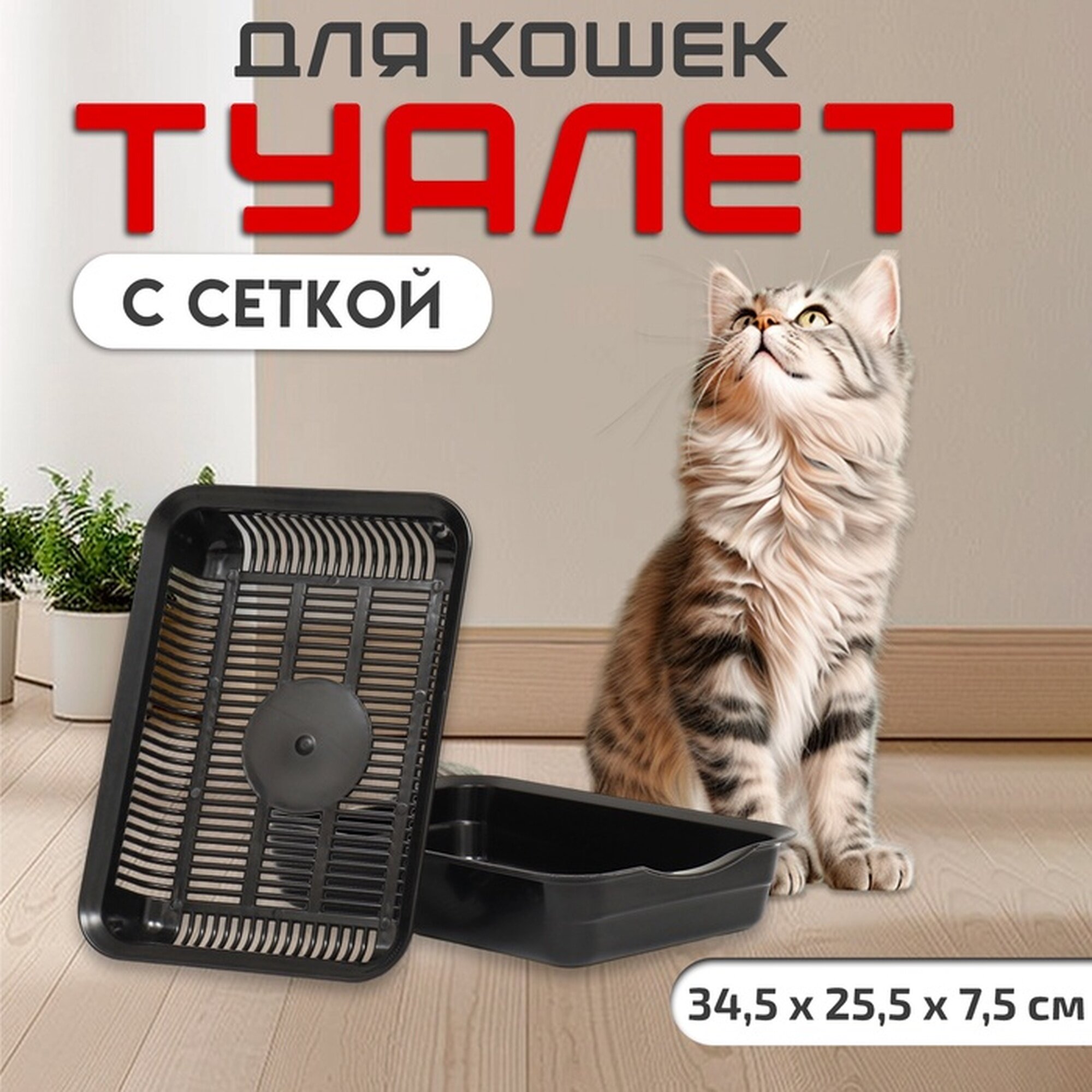 Туалет с сеткой 355х26х7 см чёрный