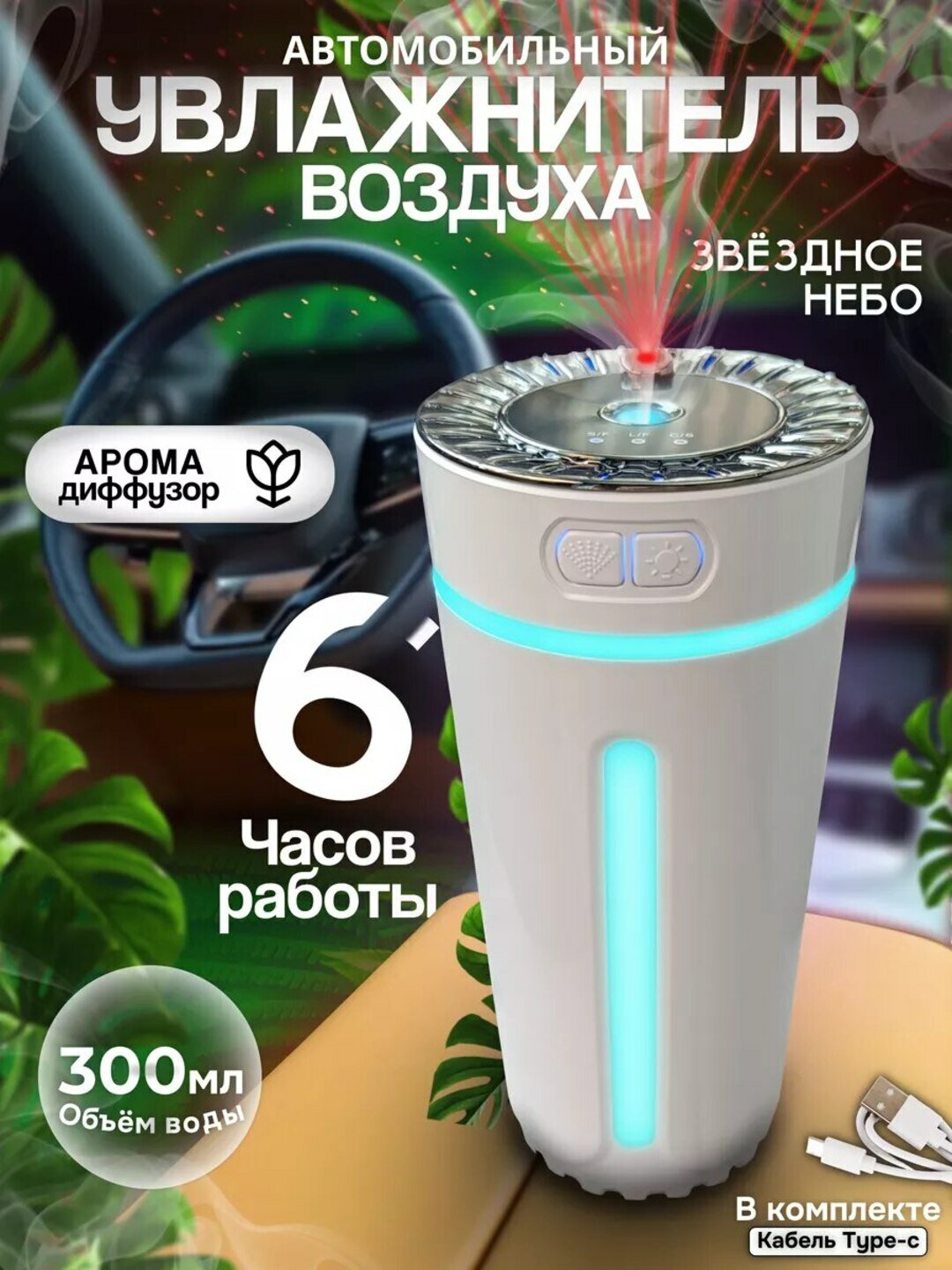 Мини увлажнитель воздуха с подсветкой «звёздное небо» – для авто и дома с аромадиффузором
