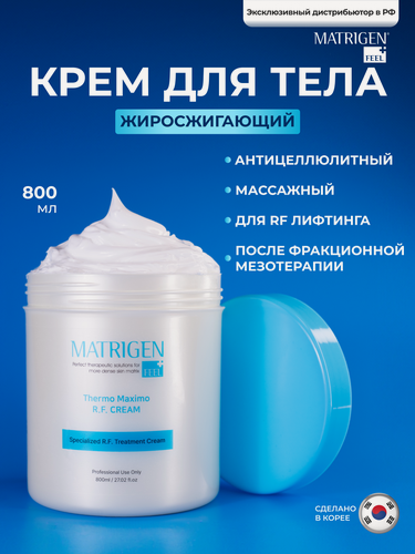 Изображение товара Matrigen RF Cream Крем РФ лифтинга / Антицеллюлитный жиросжигающий для похудения, 800 мл