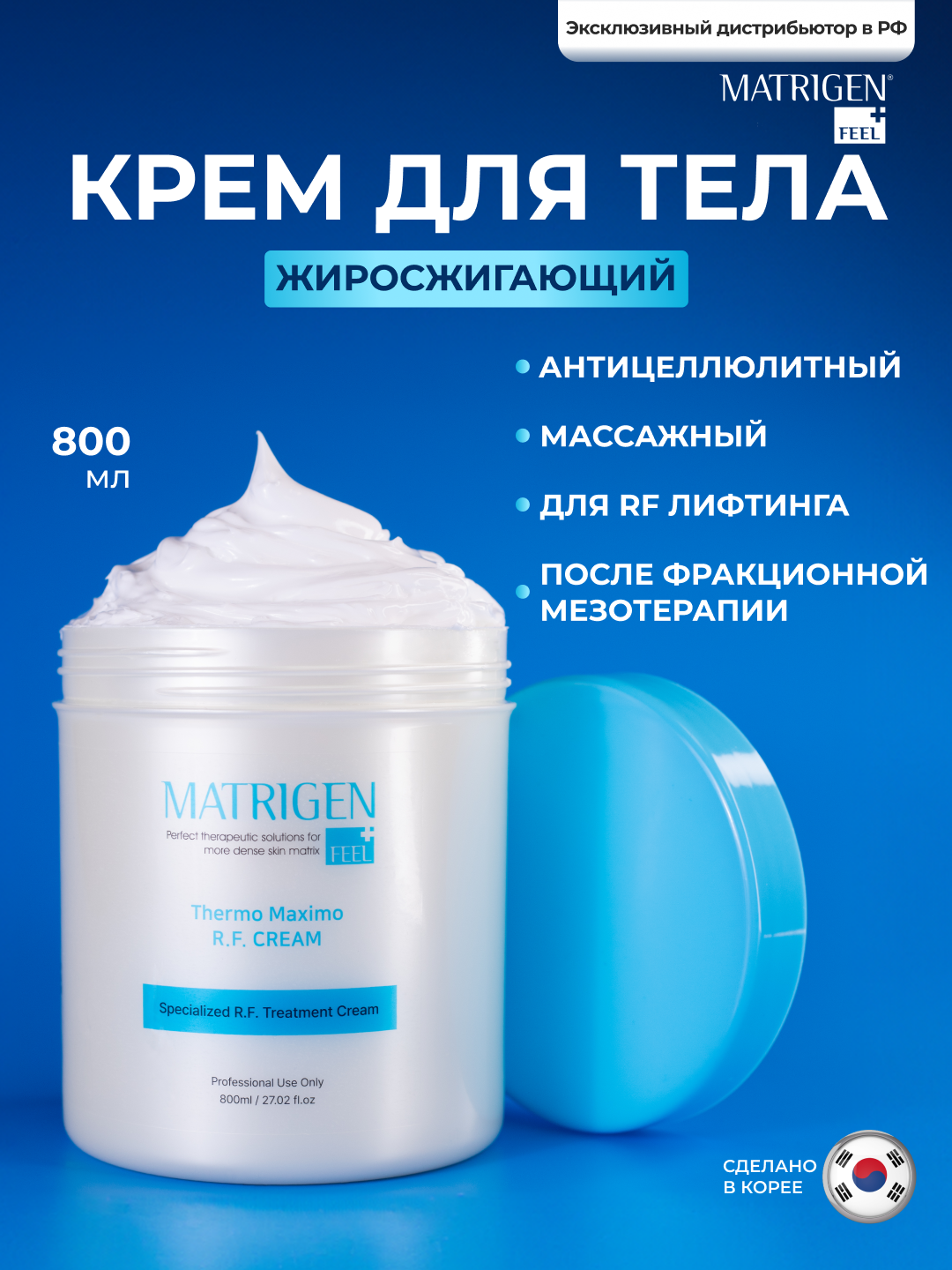 Matrigen RF Cream Крем РФ лифтинга / Антицеллюлитный жиросжигающий для похудения, 800 мл
