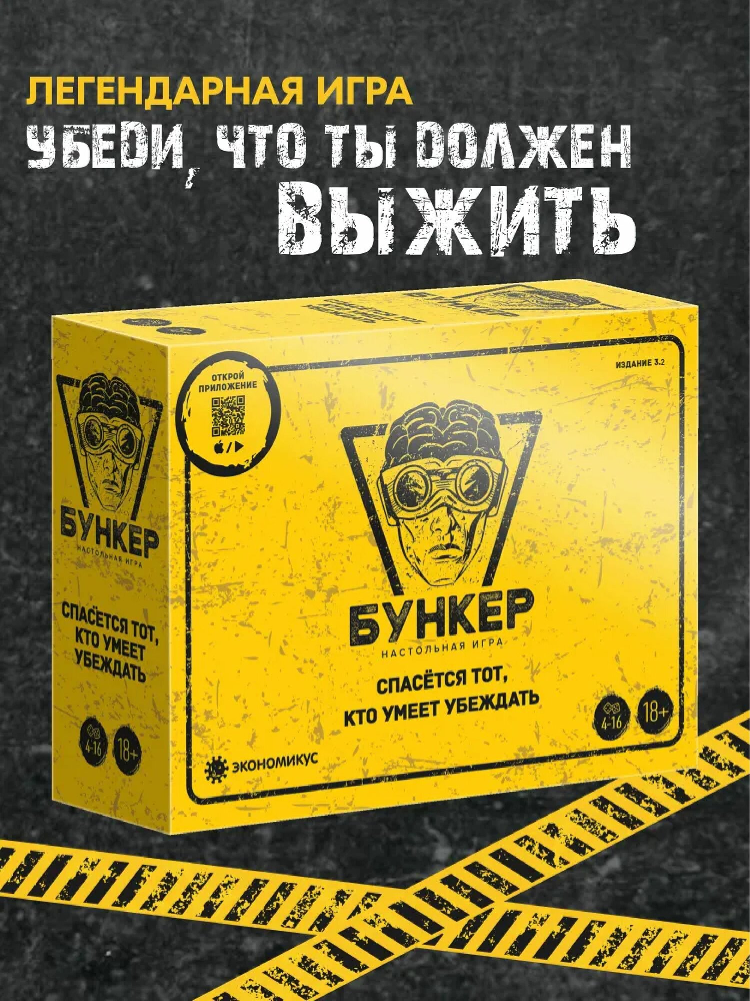 Настольная игра "Бункер спасётся тот, кто умеет убежать", 18+
