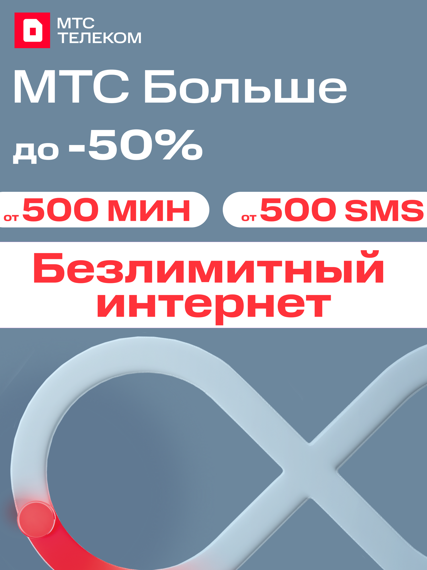 Sim-карта МТС Тариф Риил с безлимитным интернетом баланс 1300 — фото 1